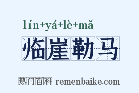 临崖勒马是什么意思的图片